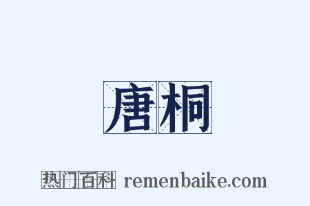 唐桐是什么意思的图片